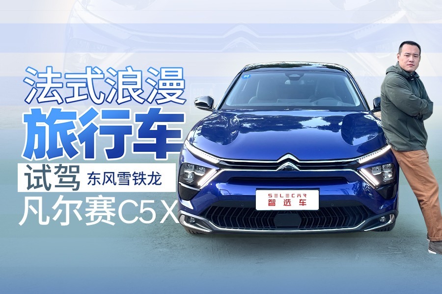 法系车的希望？试驾雪铁龙凡尔赛C5 X