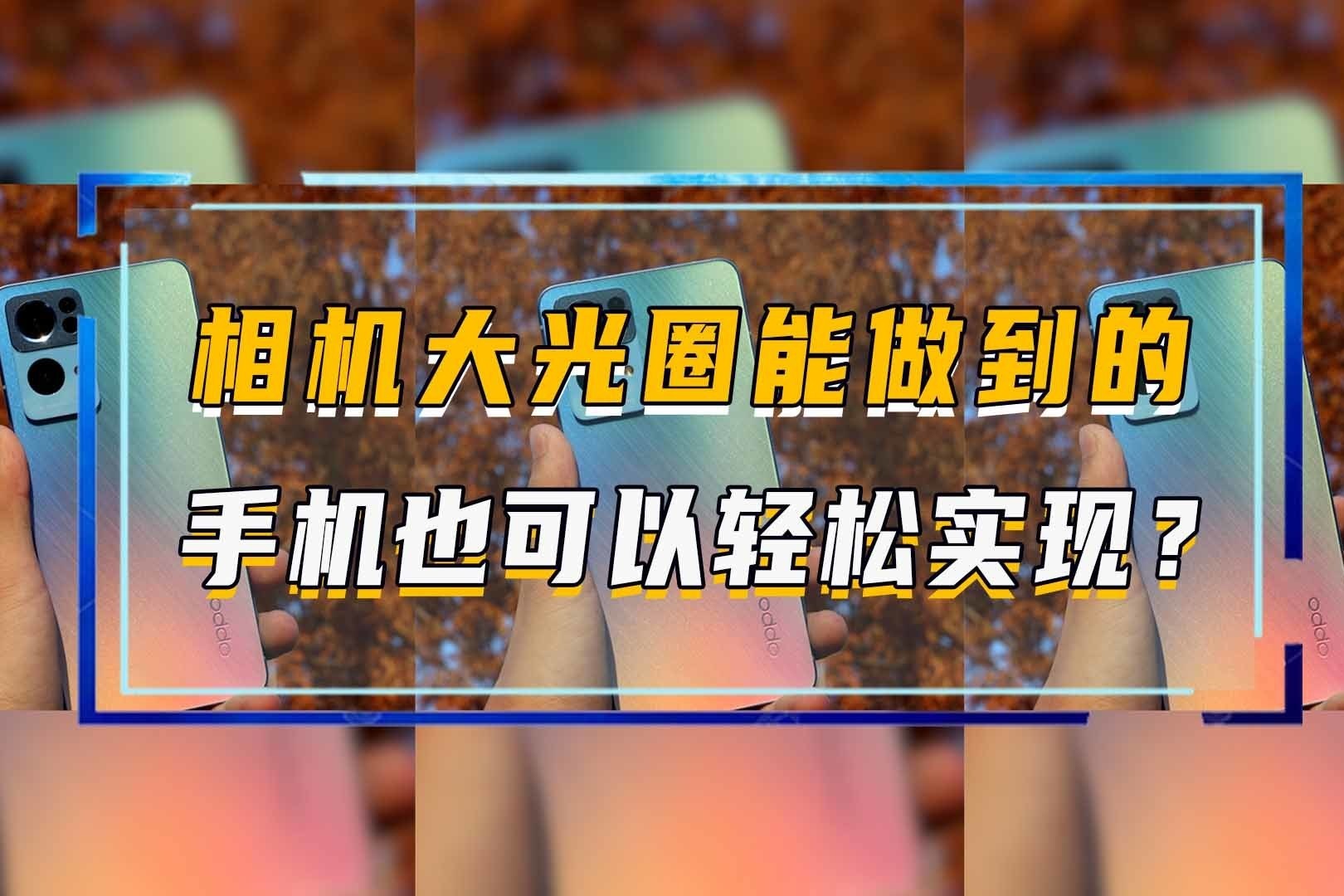 相机大光圈能做到的，手机也可以轻松实现？