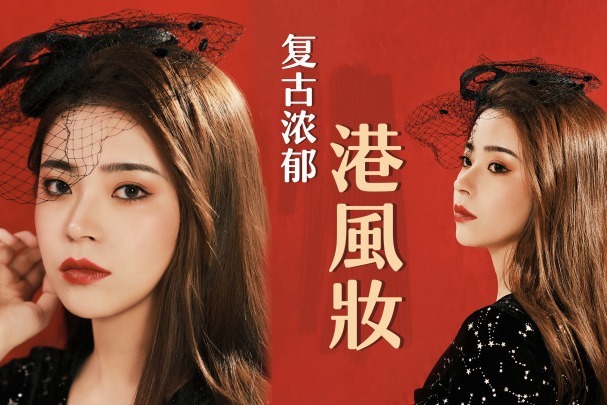 90‘s｜复古浓郁港风妆容