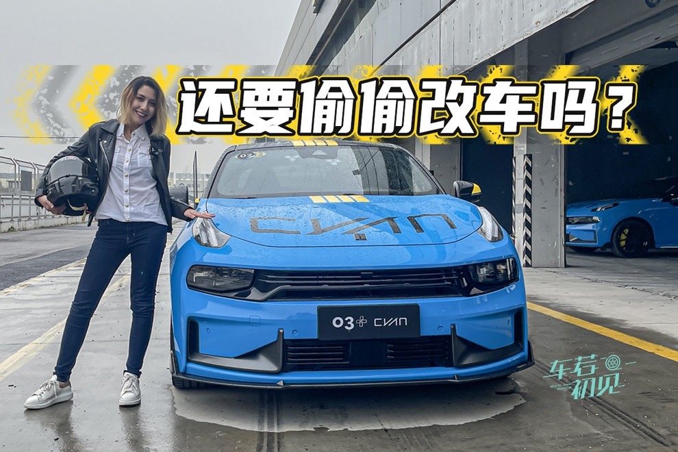 车若初见：在赛道放飞自我，领克03+ Cyan定制版够你耍么？