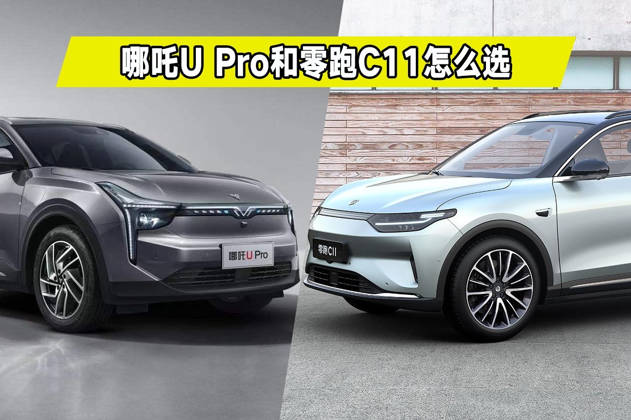 15万元纯电SUV怎么选？哪吒U Pro对比零跑C11哪个好？看完你选谁