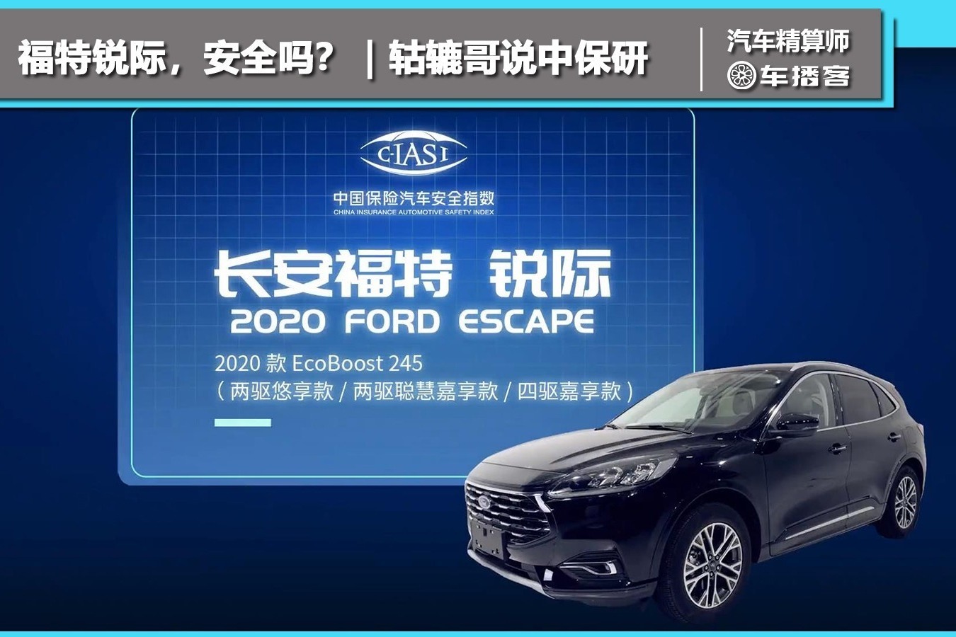 福特锐际，安全吗？｜轱辘哥说中保研