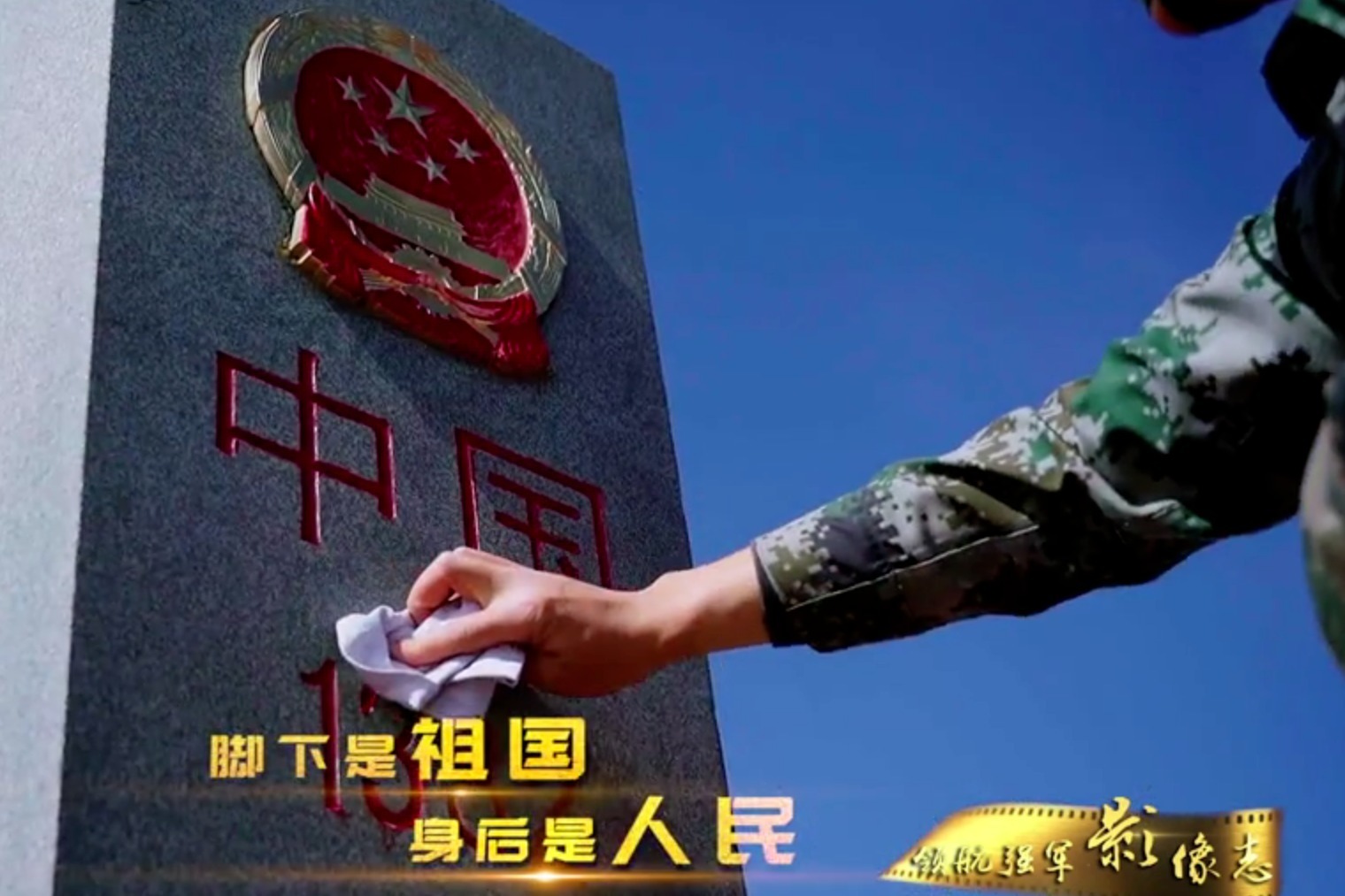 【领航强军影像志】我们站立的地方是中国