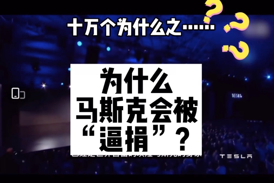 十万个为什么之为什么马斯克会被“逼捐”？ 凤凰网视频 凤凰网