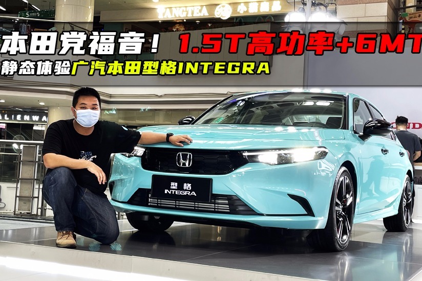 本田党福音！1.5T高功率+CVT/6MT，静态体验型格INTEGRA