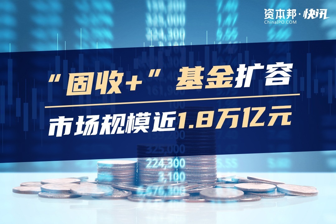 固收基金扩容市场规模近18万亿元