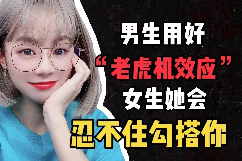 男生用好“老虎机效应”，会让女生对你忍不住，赶紧学起来