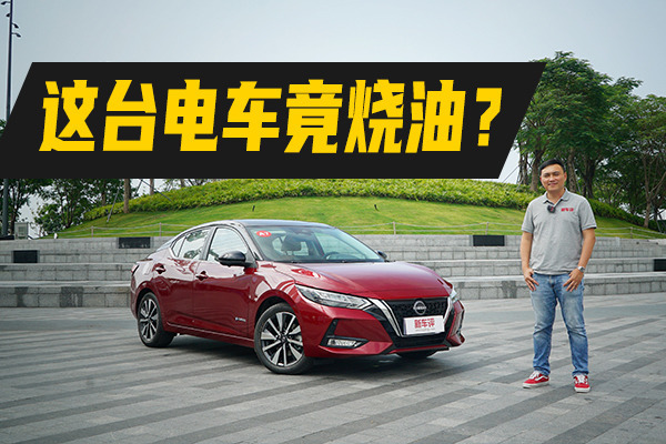这台“电车”竟然烧油？试驾东风日产轩逸e-POWER