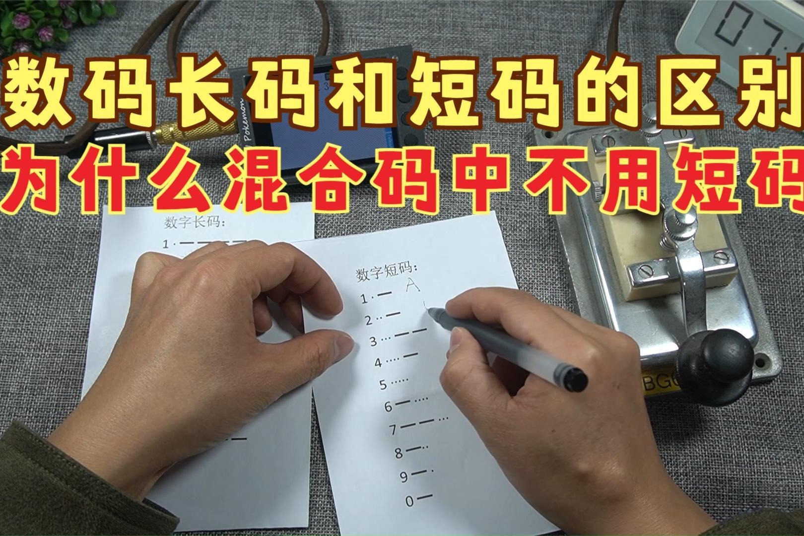 为何业余无线电中必须使用数码长码？简单聊聊长码和短码的区别