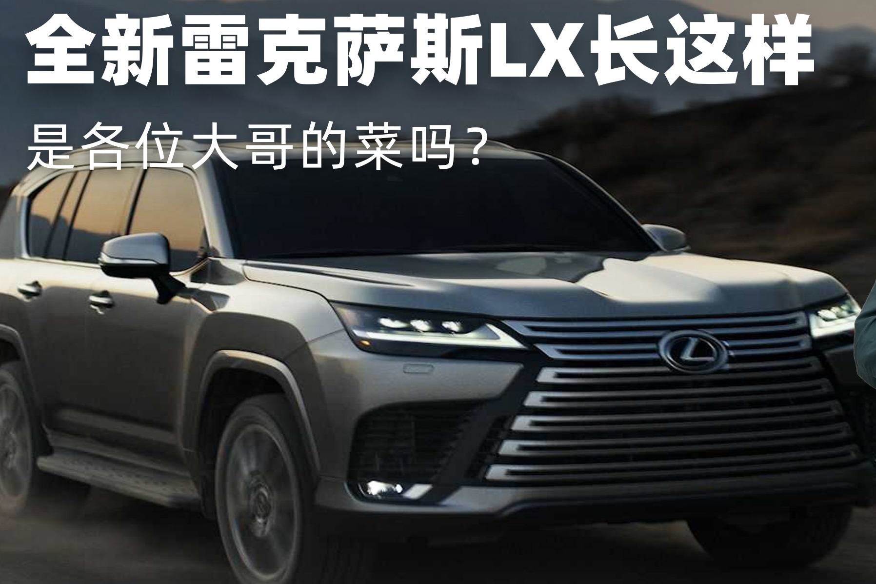 “大57”终于换代，全新雷克萨斯LX长这样！是各位大哥的菜吗？