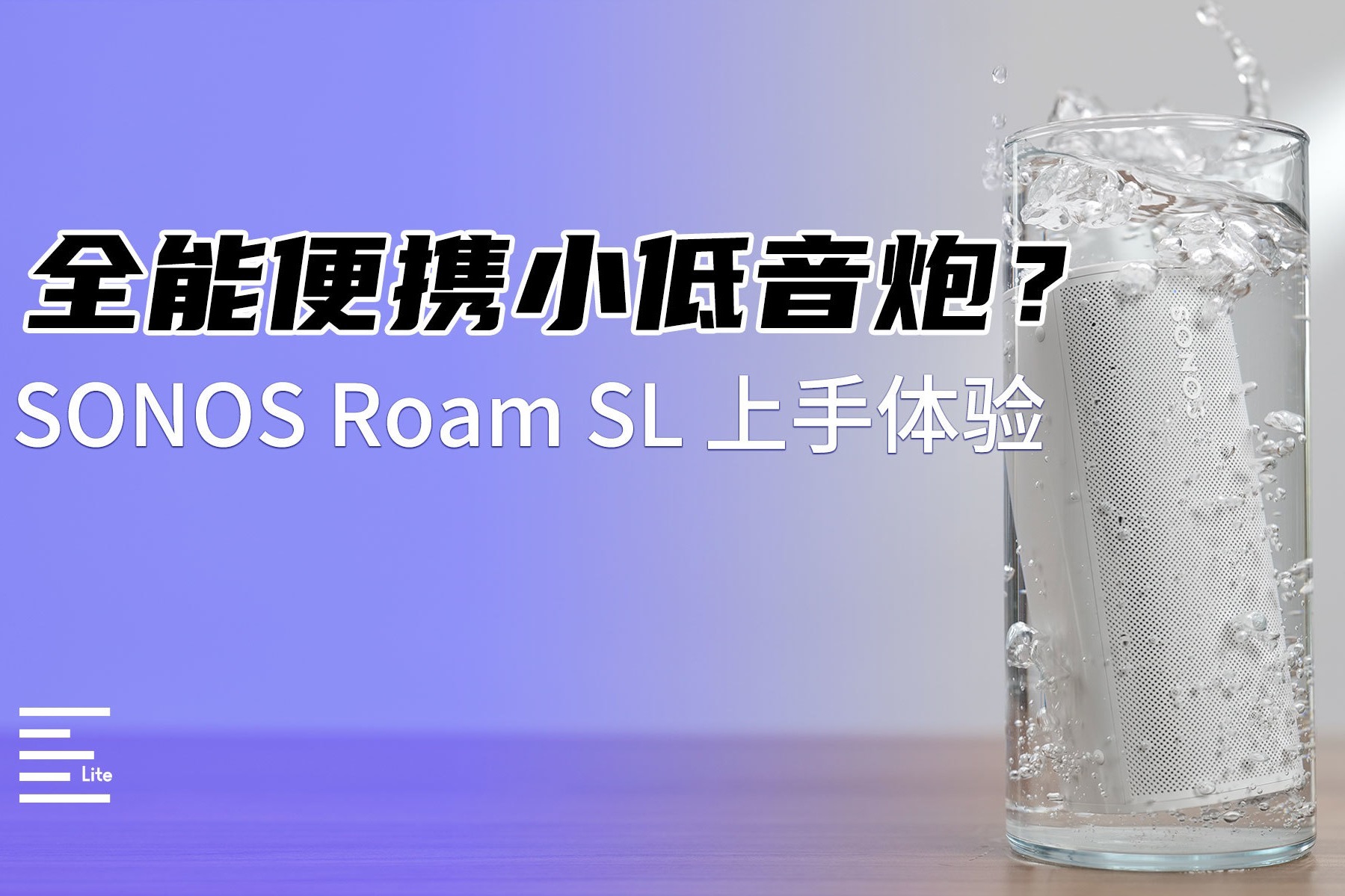 全能便携小低音炮？SONOS Roam SL上手体验