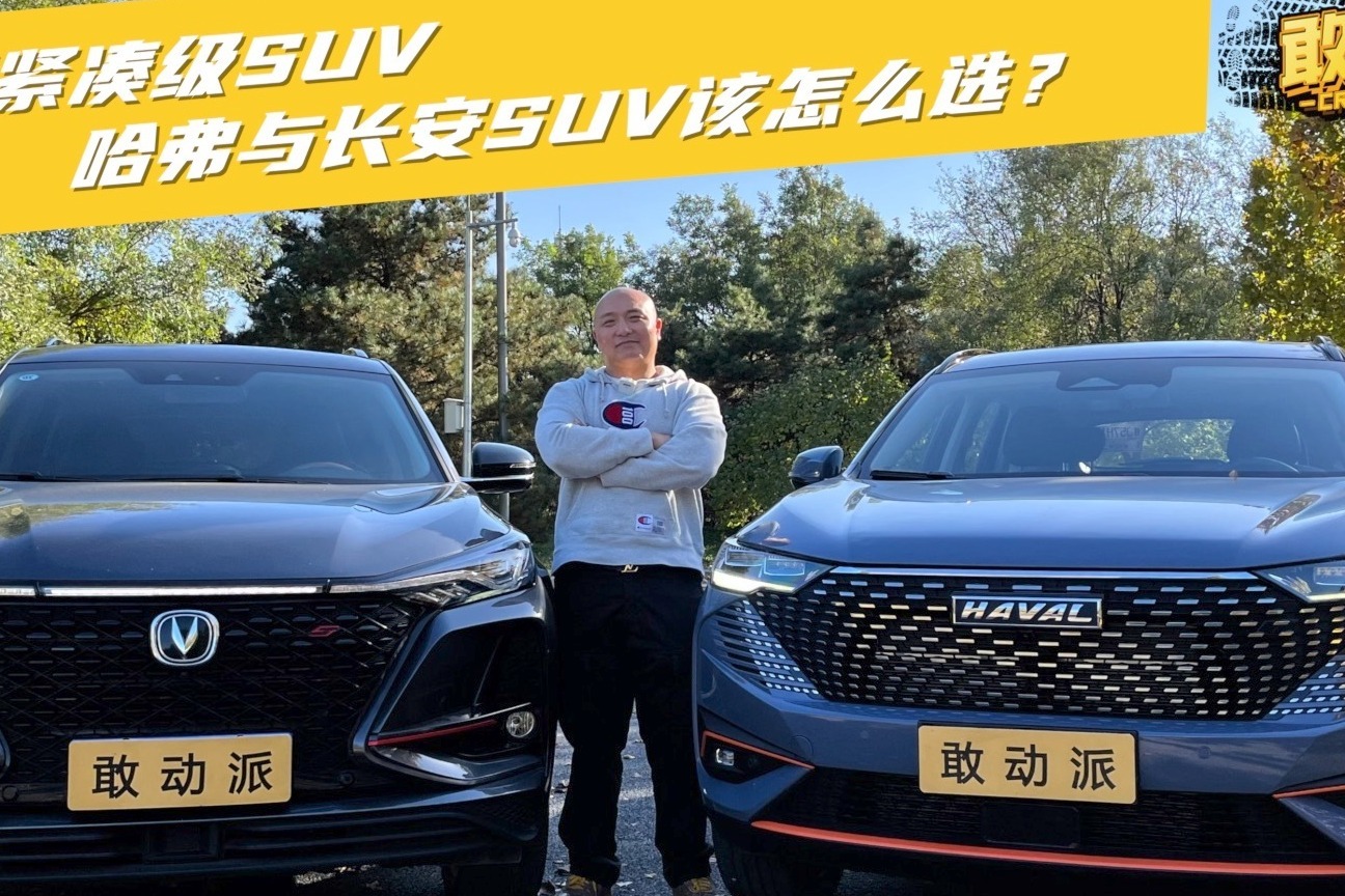 十几万紧凑级SUV 哈弗与长安SUV该怎么选？