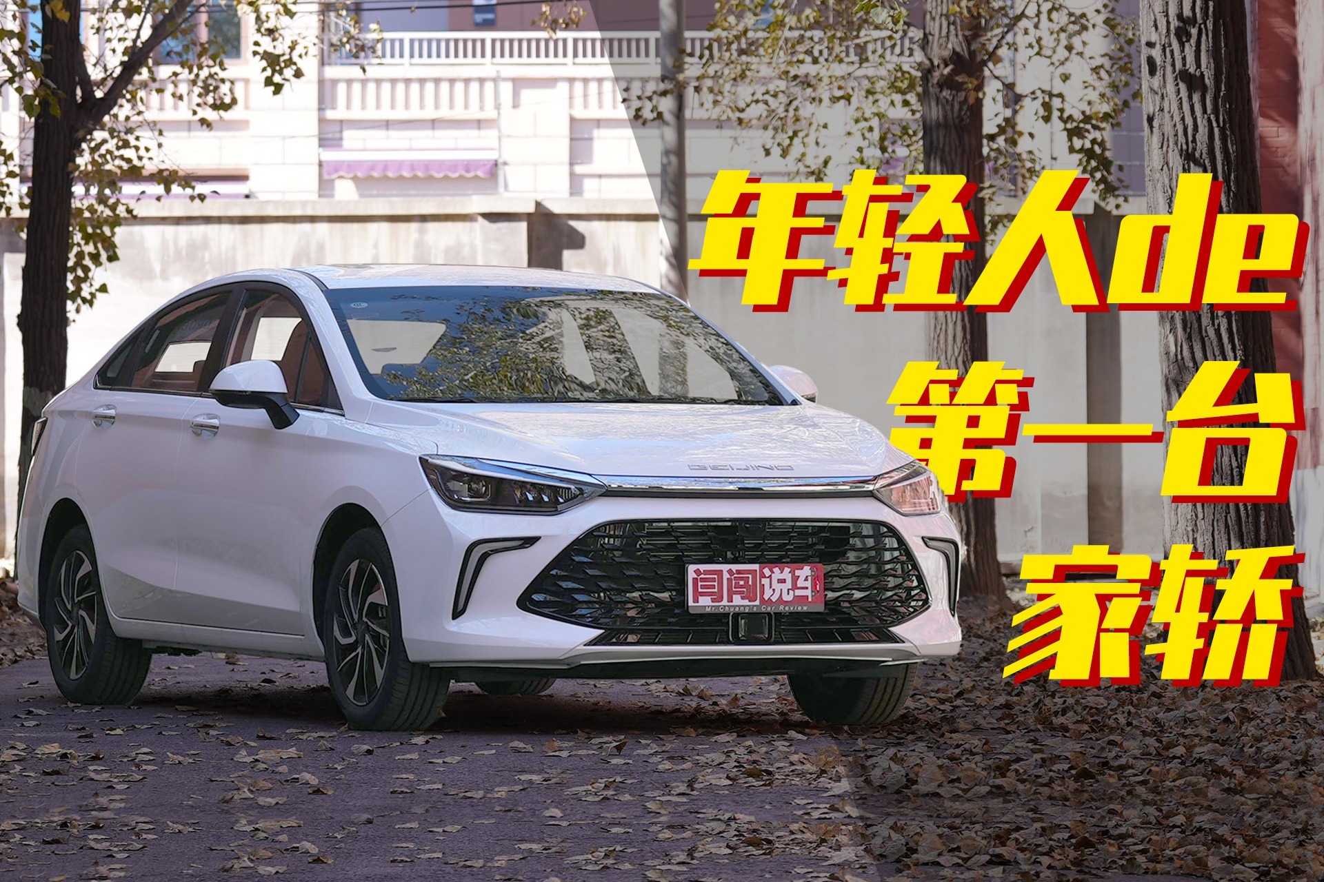 年轻人的第一台家轿！闫闯试驾北京U5 PLUS