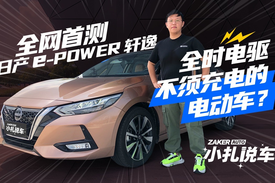 日产e-power轩逸:不须充电,全时电驱的电动车?