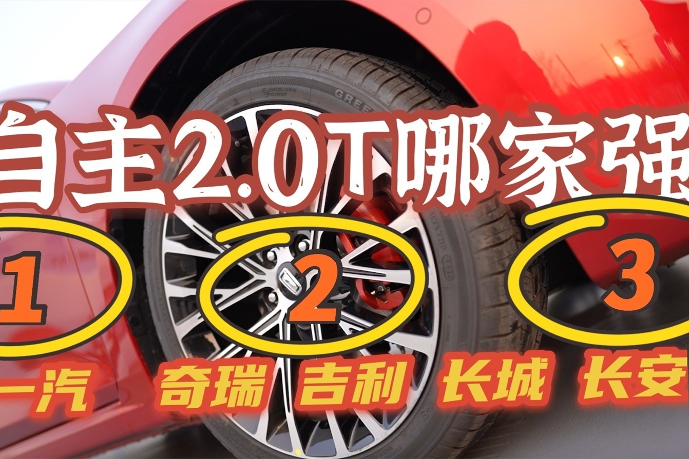 自主2.0T哪家强？一汽奔腾B70对比奇瑞 吉利 长城 长安
