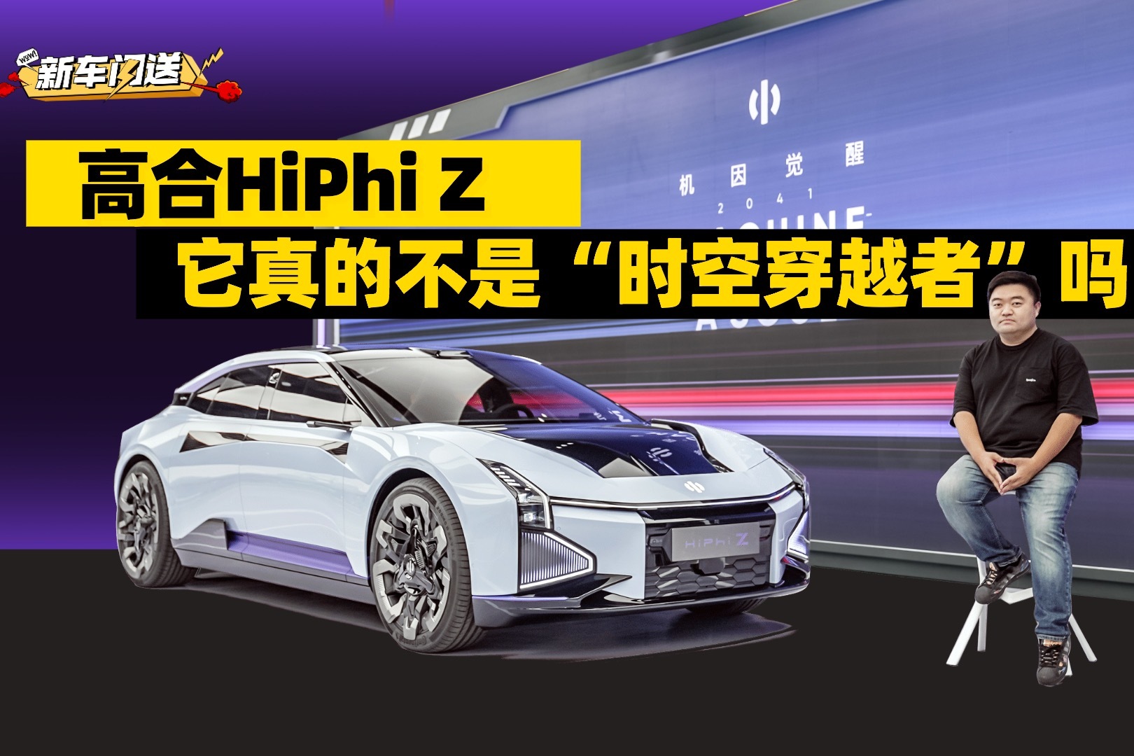 抢先体验HiPhi Z，高合把一辆未来之车，带到了2021年