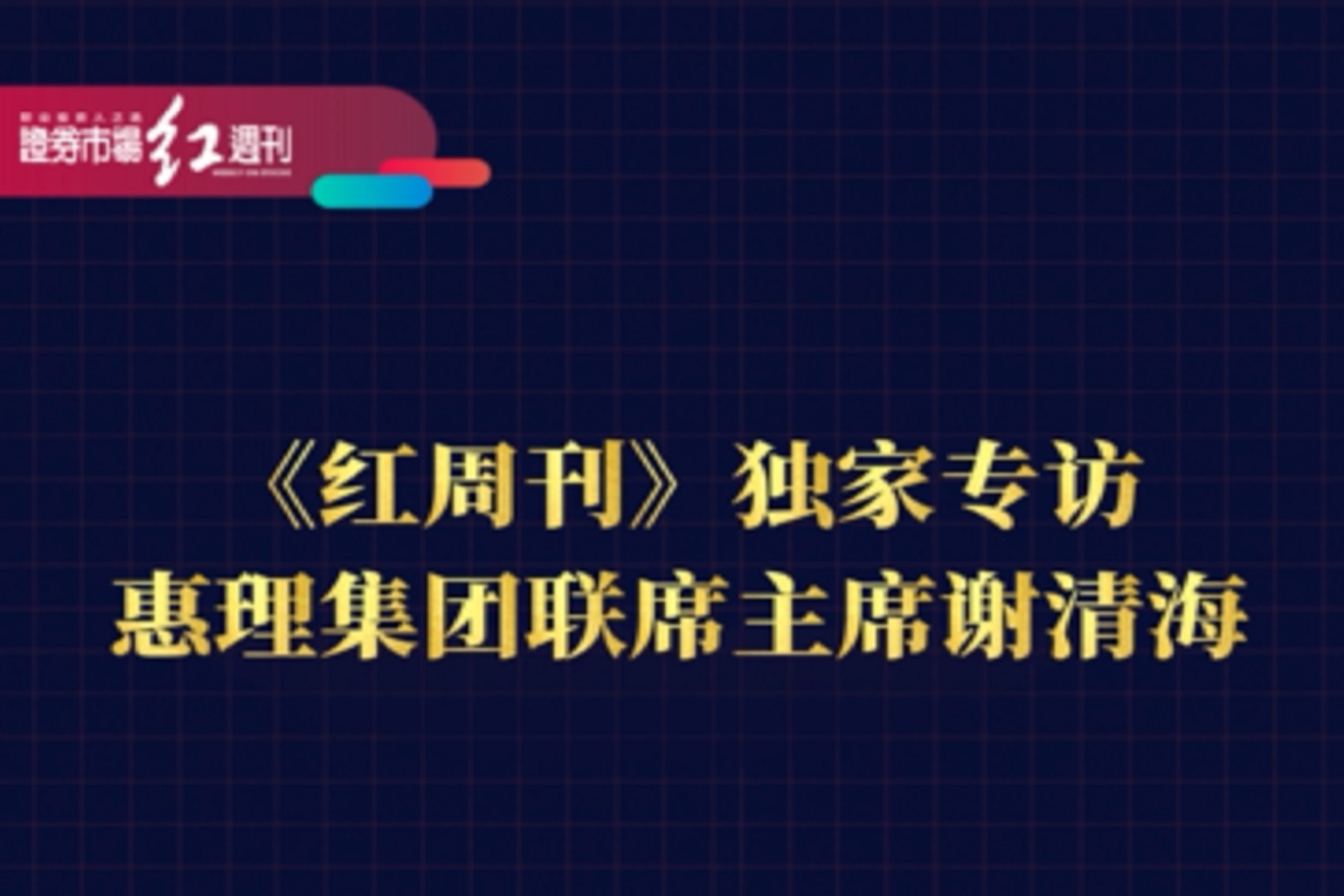 《红周刊》独家专访惠理集团联席主席谢清海，精彩内容敬请期待！