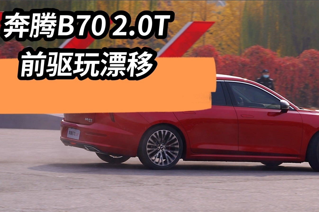 B70  2.0T动力激进  前驱玩漂移 车身稳不稳？ 