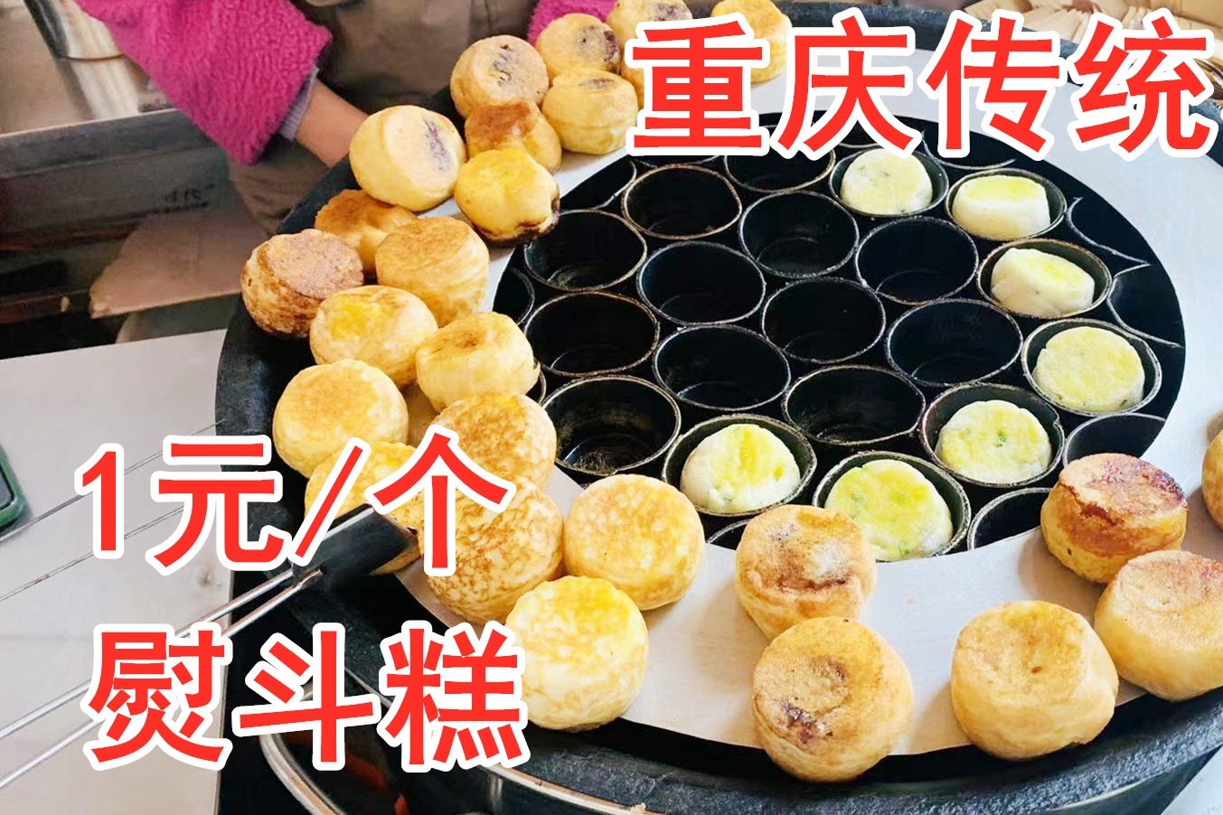 重庆传统小吃的金色传说，熨斗糕和三角粑，我终于在山城巷找到了