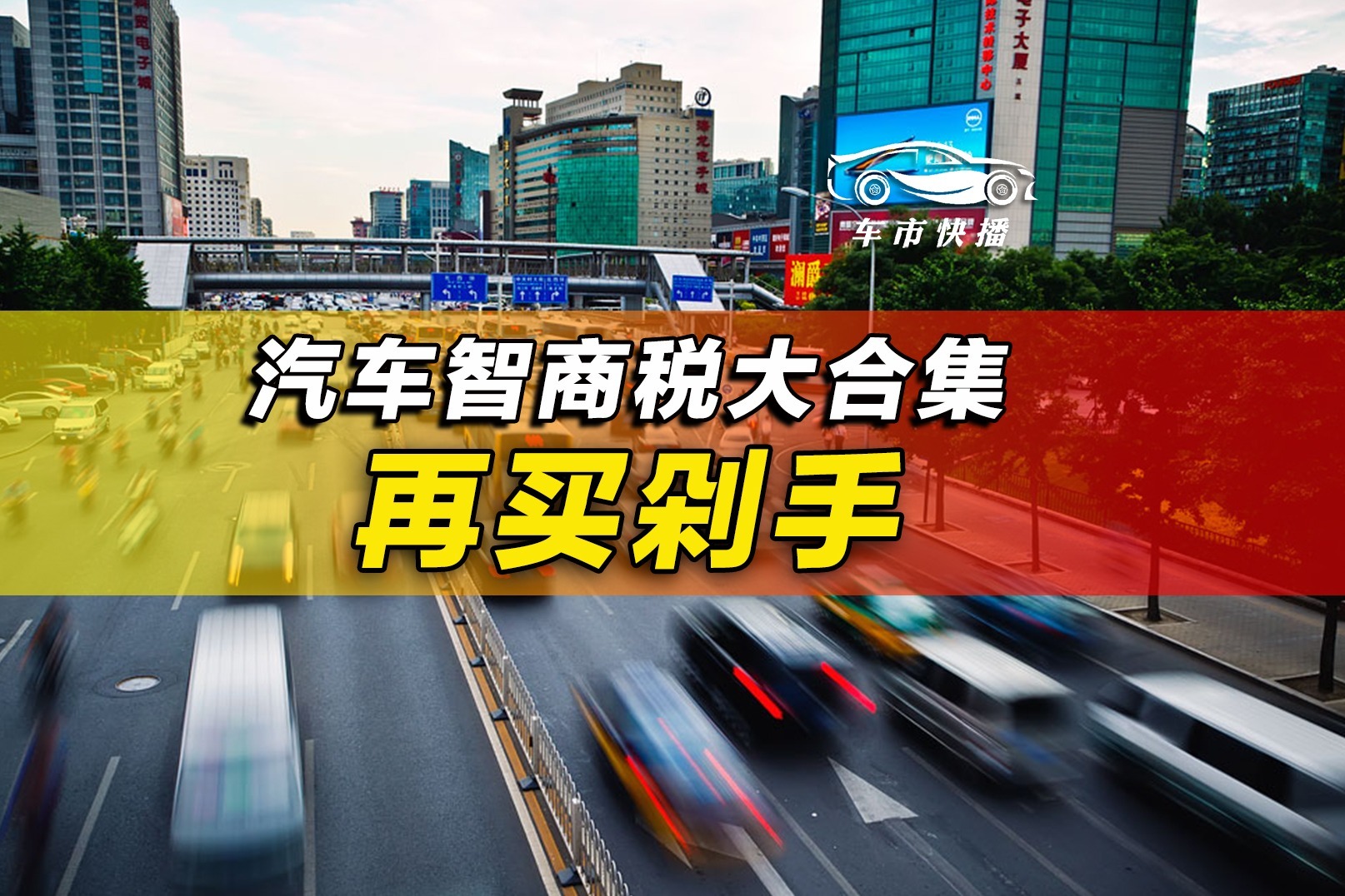 车市快播丨汽车智商税盘点，千万别上当，最后一个害人不浅