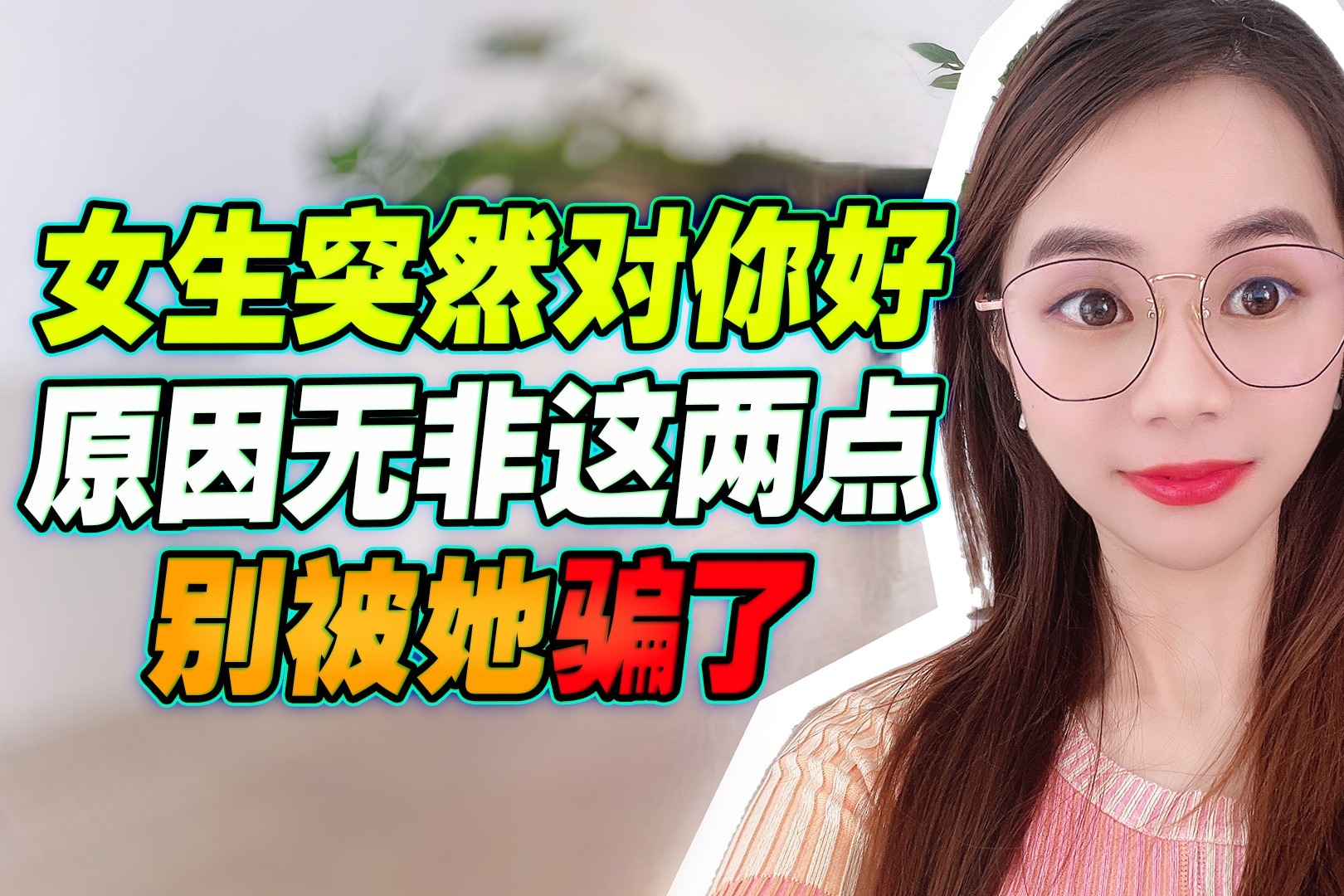 女生突然对你好，原因无非这两点，别被她骗了