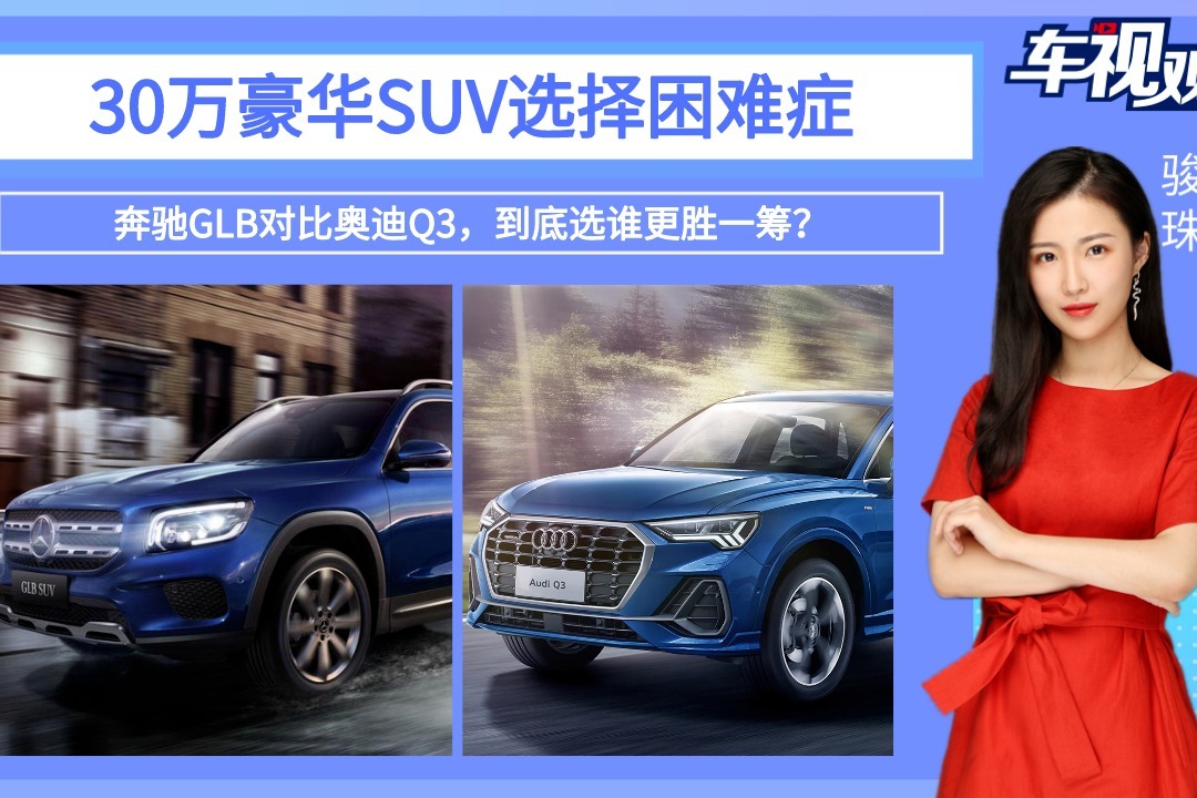 30万豪华SUV选择困难症！奔驰GLB对比奥迪Q3，选谁更胜一筹？