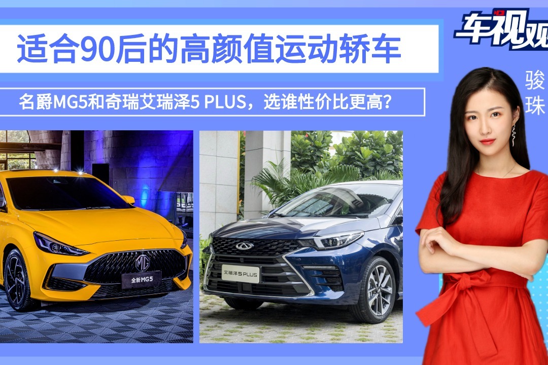 艾瑞泽5 PLUS对比名爵MG5，谁才是更适合90后的高颜值运动轿车？