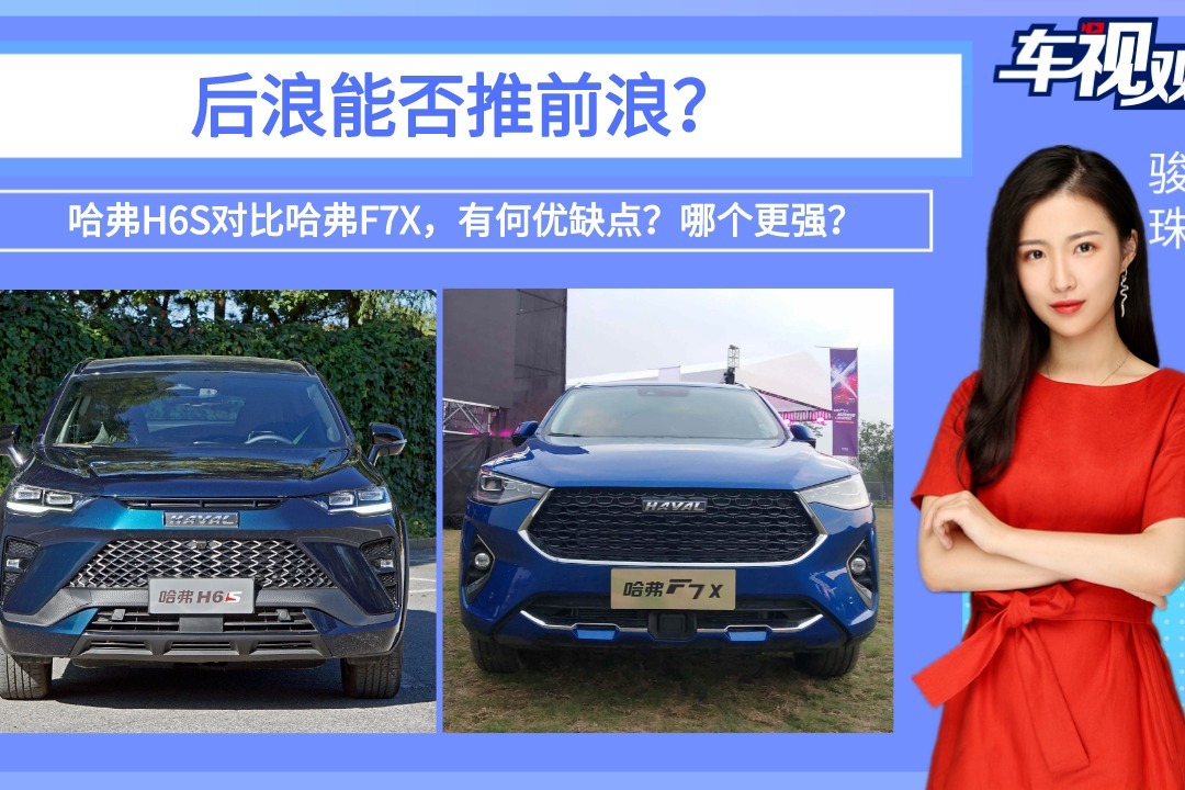 后浪能否推前浪？哈弗H6S对比哈弗F7X，有何优缺点？哪个更强？