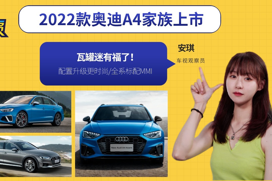 瓦罐迷有福了！2022款奥迪A4家族上市，配置升级更时尚/标配MMI 