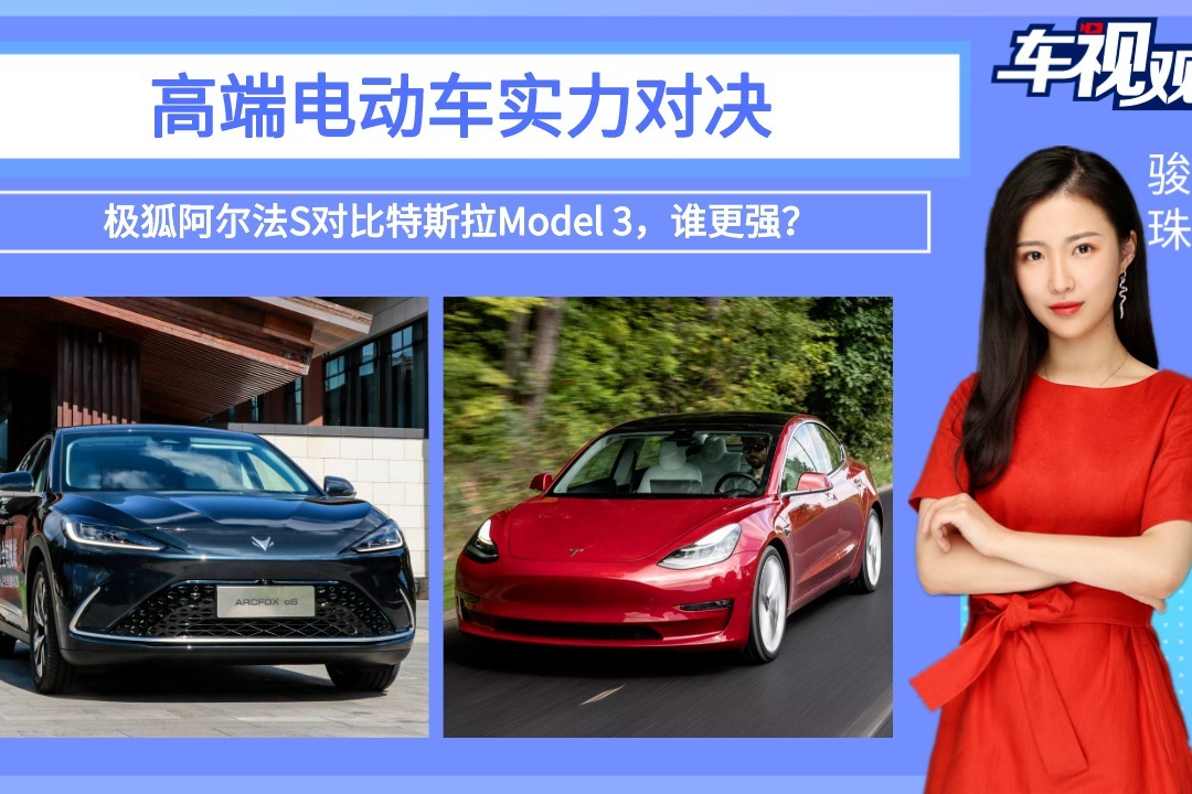 高端电动车实力对决极狐阿尔法s对比特斯拉model3谁更强