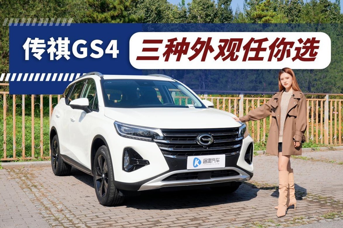 新款传祺GS4，三种外观任你选，喜欢哪个？