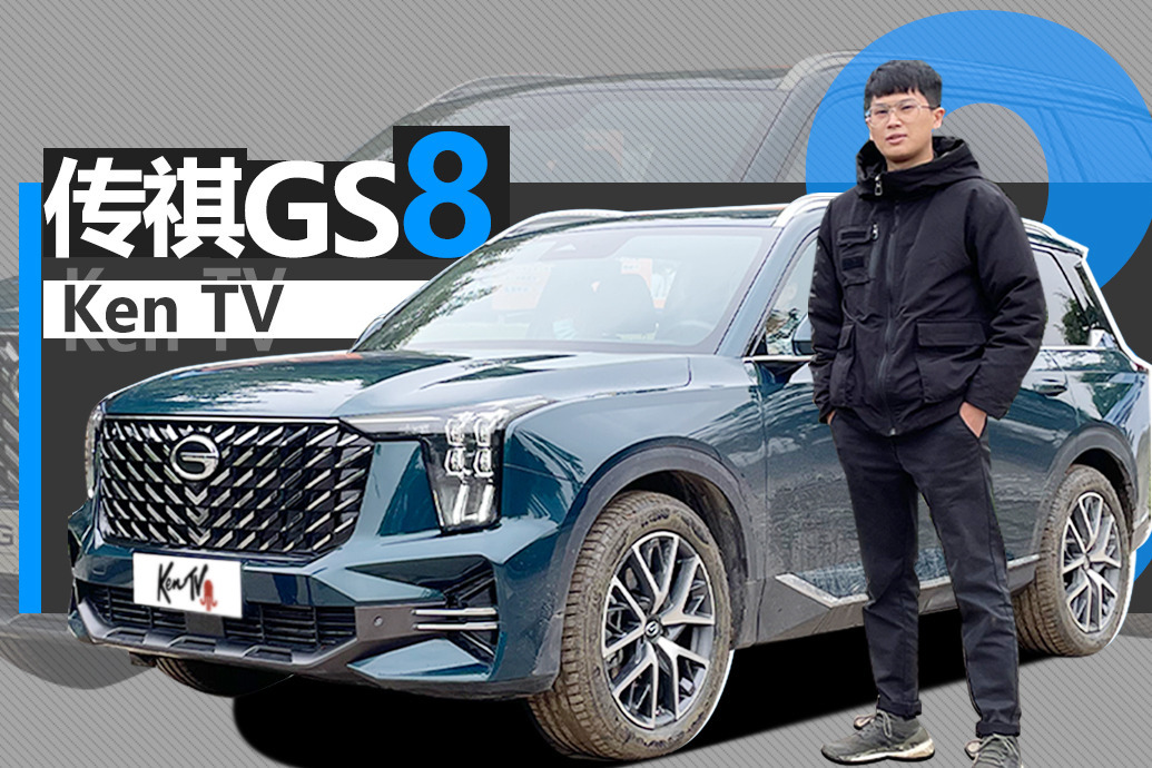 新一代传祺GS8能越野？试一试就知道咯 | KenTV