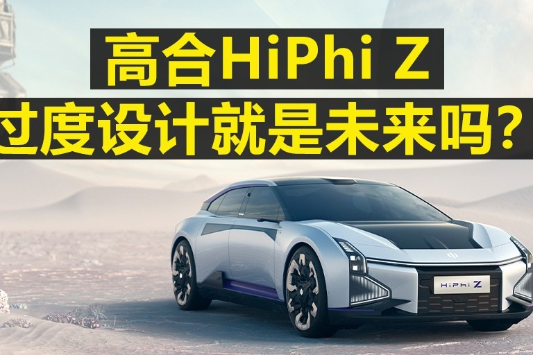 高合HiPhi Z 过度设计就是未来吗？