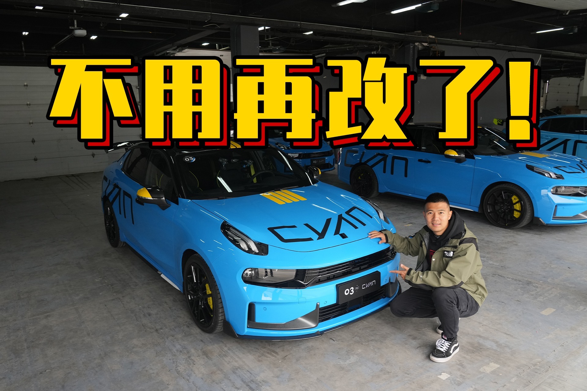 不用再改了！试驾领克03+ Cyan 定制版