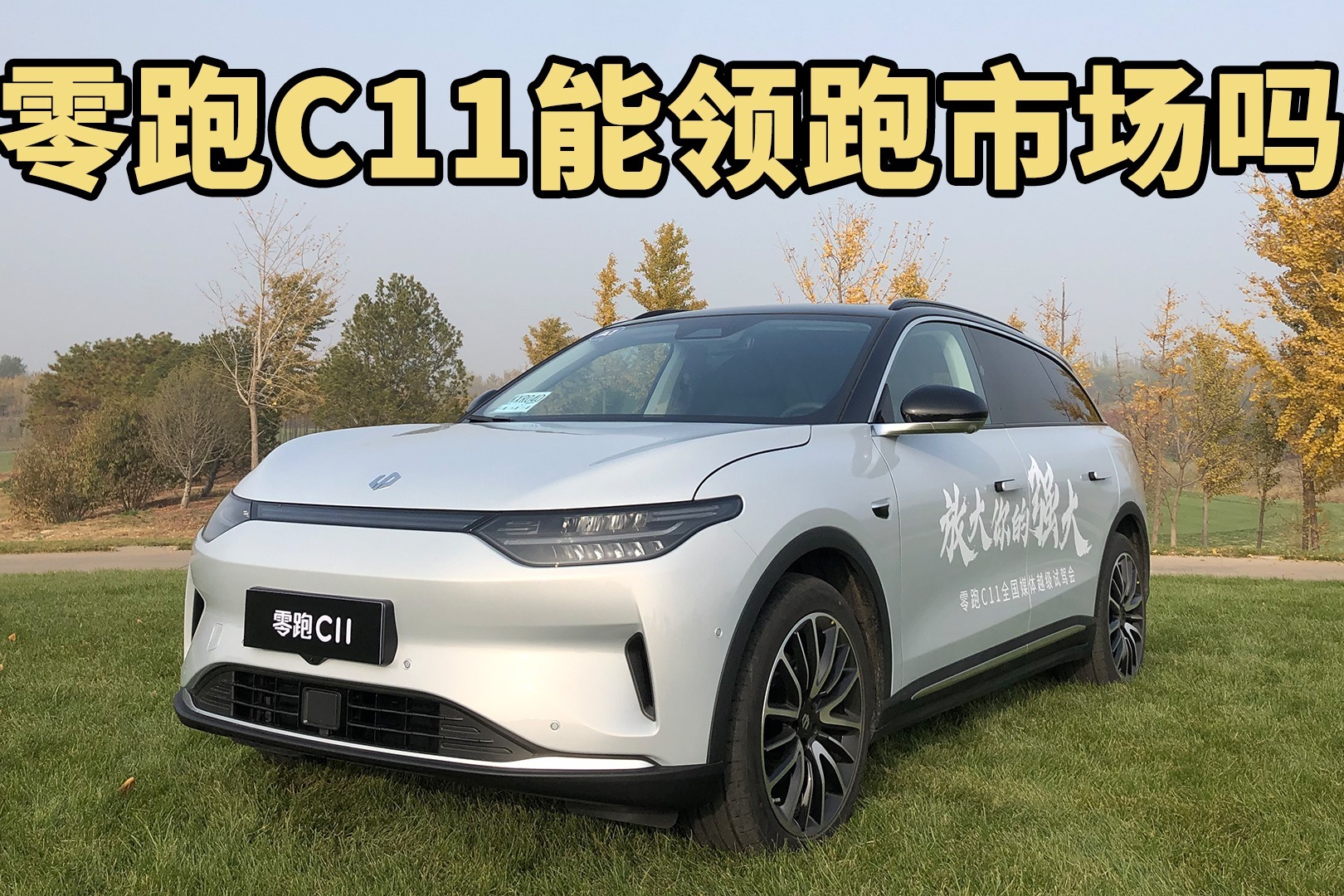 靠性价比打销量 零跑C11能领跑市场吗？