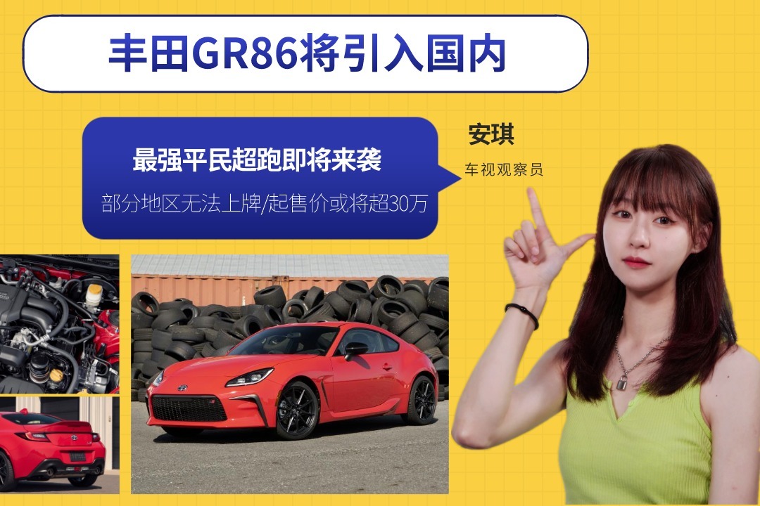平民超跑！丰田GR86将引入国内，部分地区无法上牌起售价或超30万