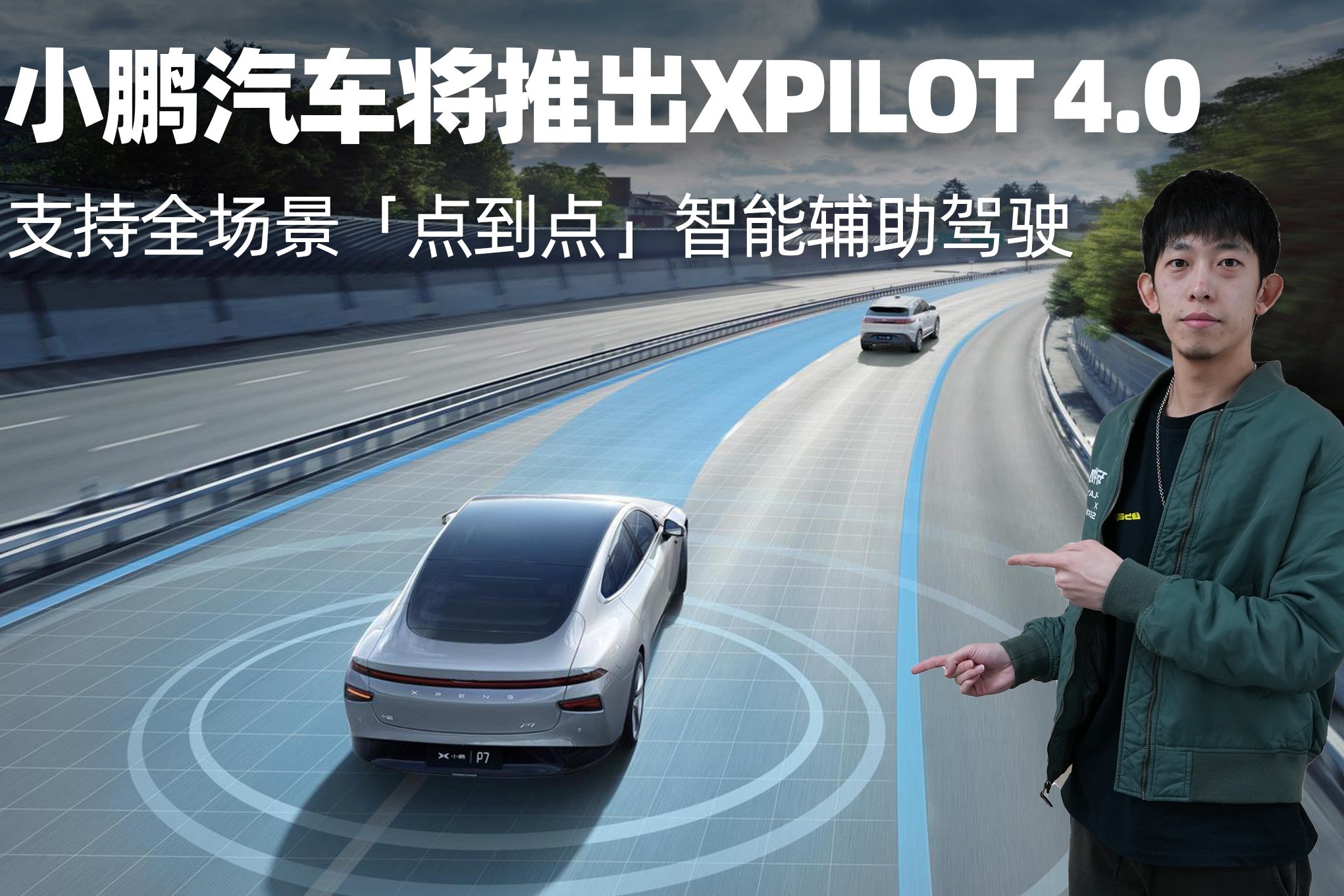 小鹏汽车将推出XPILOT 4.0，支持全场景「点到点」智能辅助驾驶