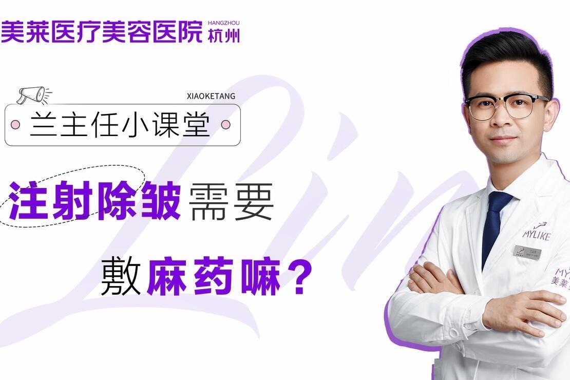 注射除皱需要敷麻药嘛？