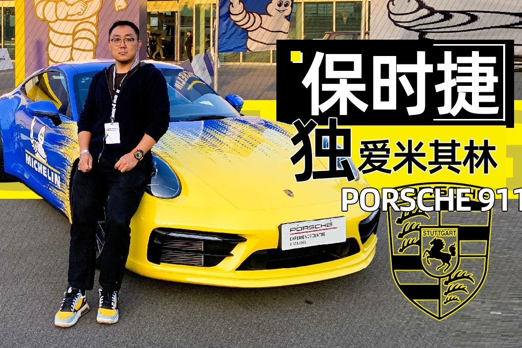 本以为是去看保时捷，结果却爱上米其林轮胎……