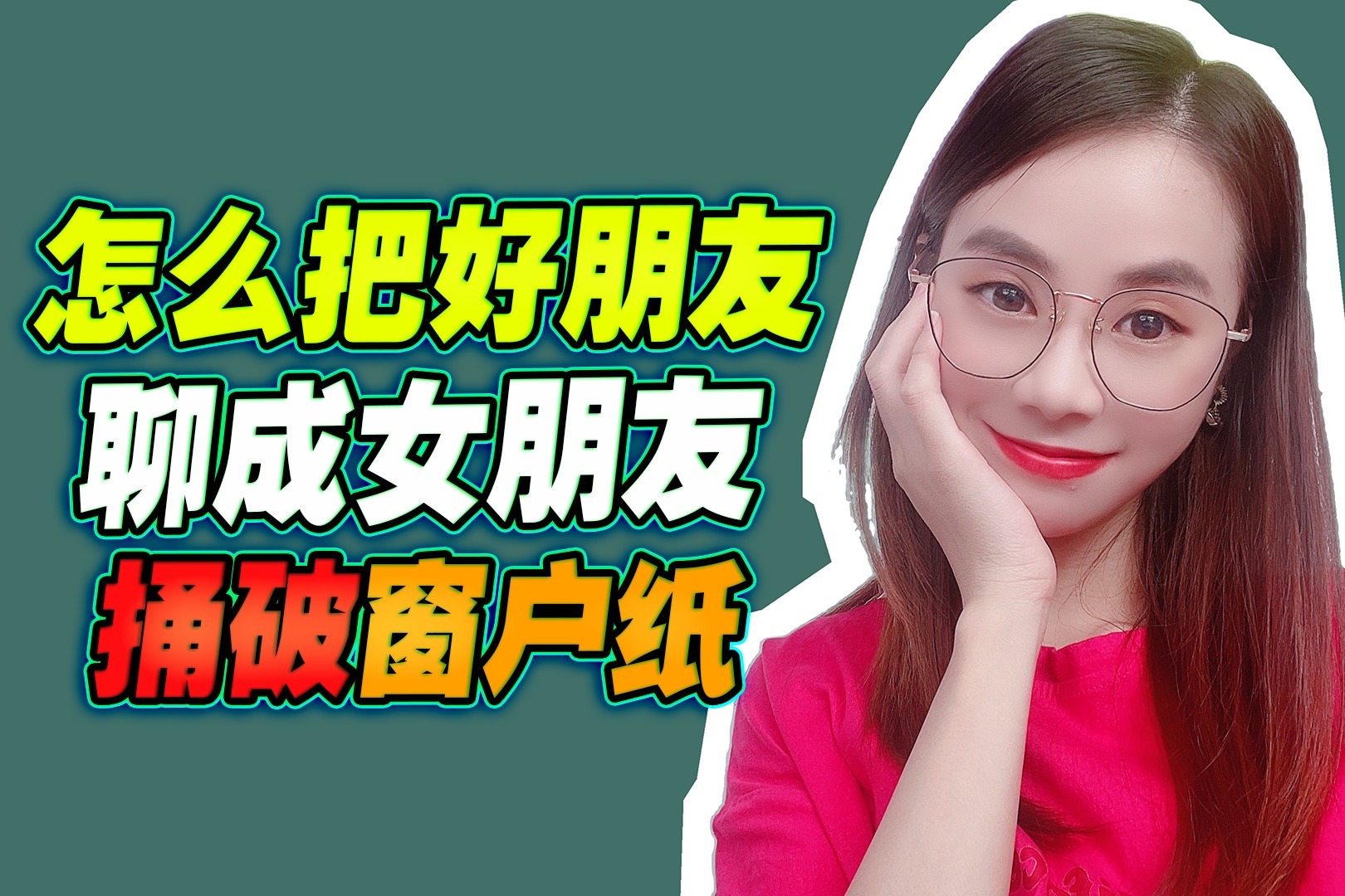 怎么把好朋友，聊成自己的女朋友？捅破窗户纸