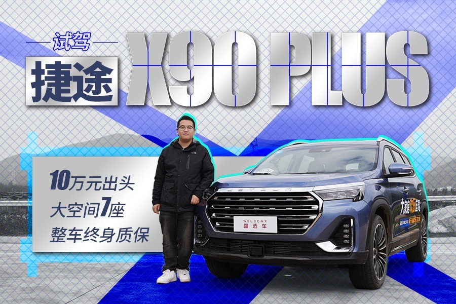 10万元出头，7座大空间，汉兰达相同轴距，试驾捷途X90 PLUS