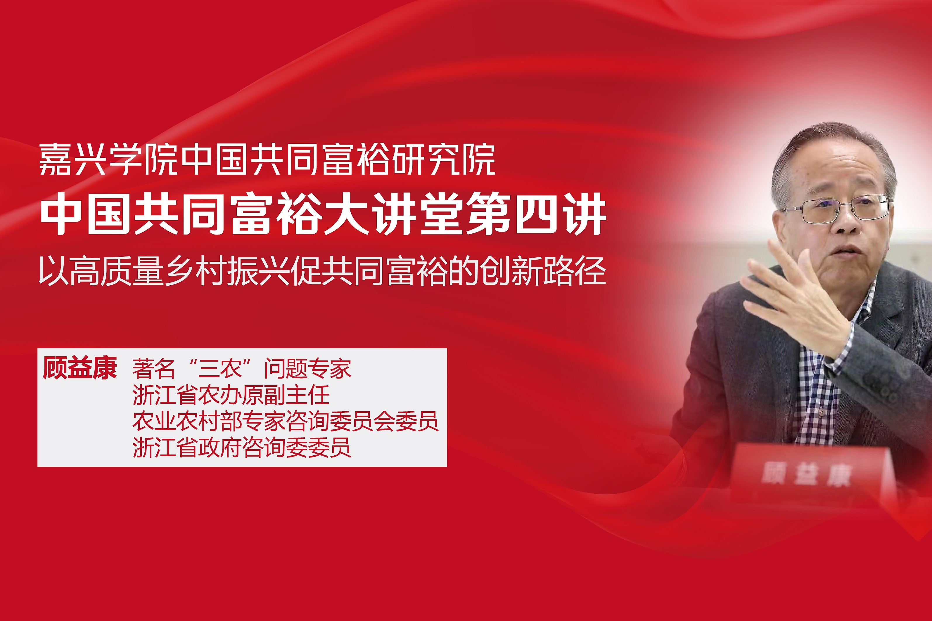 著名学者顾益康教授做客中国共同富裕大讲堂第4讲