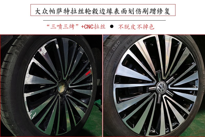 大众帕萨特拉丝轮毂边缘表面划伤剐蹭修复翻新