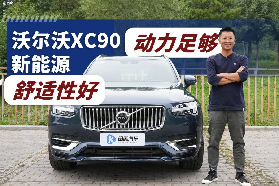 80多万买沃尔沃xc90新能源到底值不值？ 凤凰网视频 凤凰网