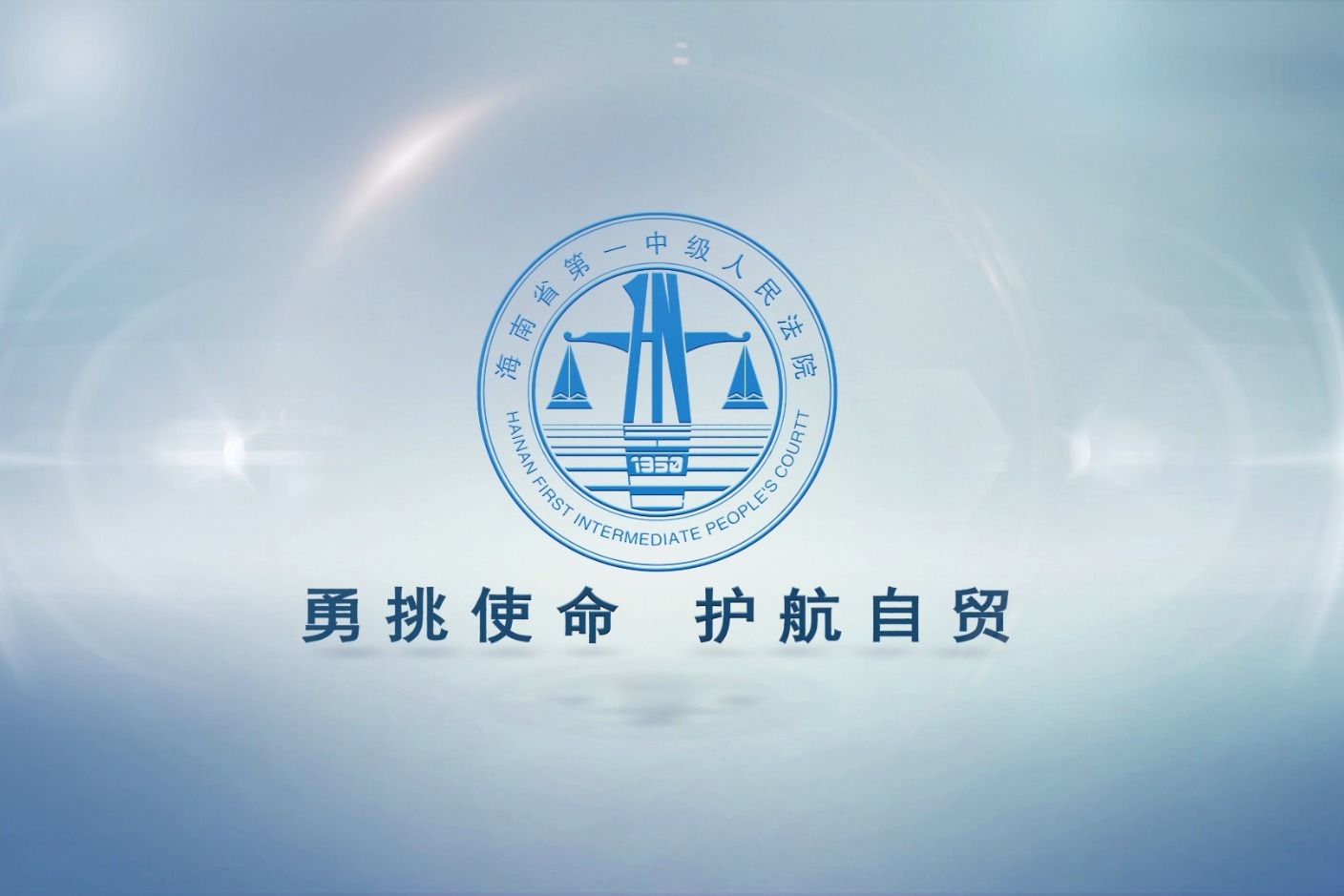 海南第一涉外民商事法庭宣传片