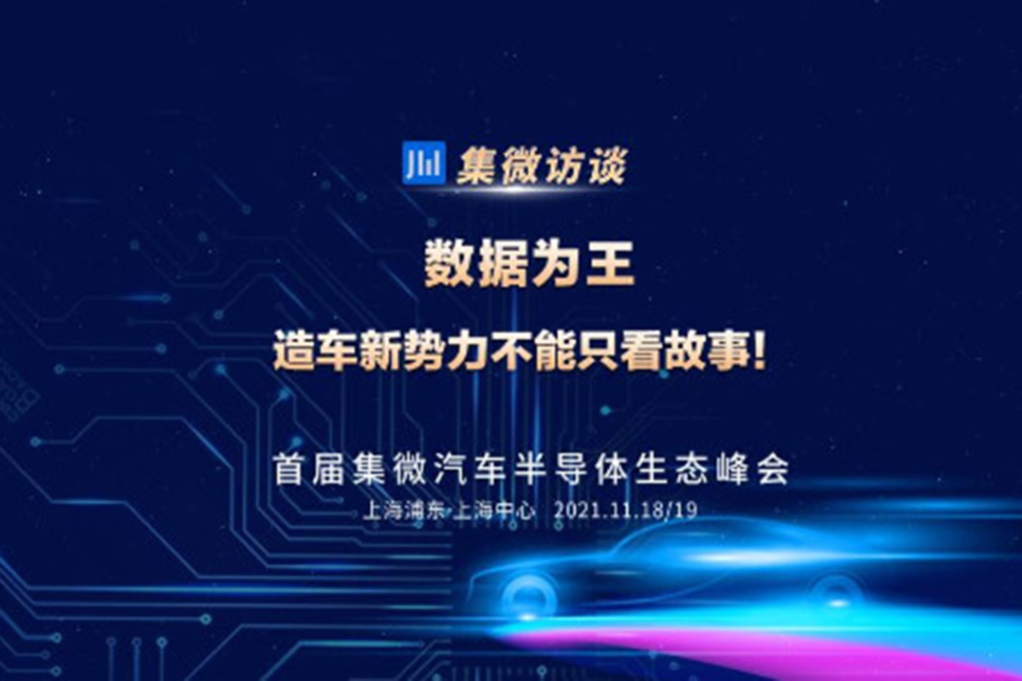 集微访谈第106期：数据为王，造车新势力不能只看故事！_凤凰网视频_凤凰网