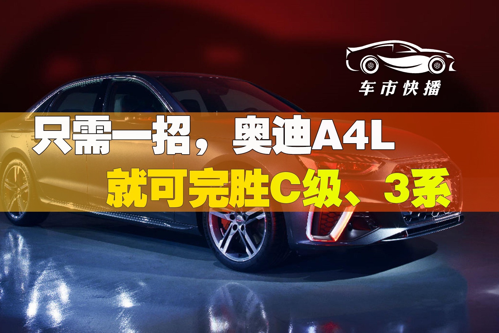 车市快播丨为什么说奥迪A4L是一辆好车，却不算豪车？