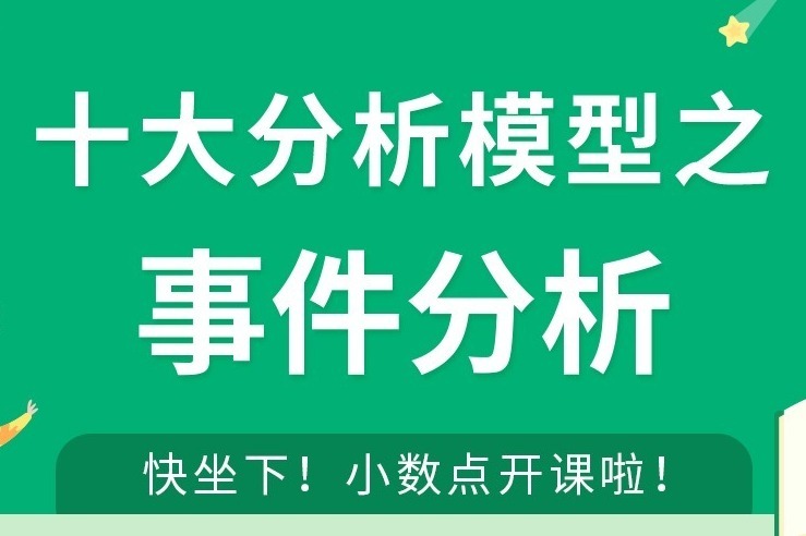 大数据分析模型：事件分析 5分钟讲解十大分析模型