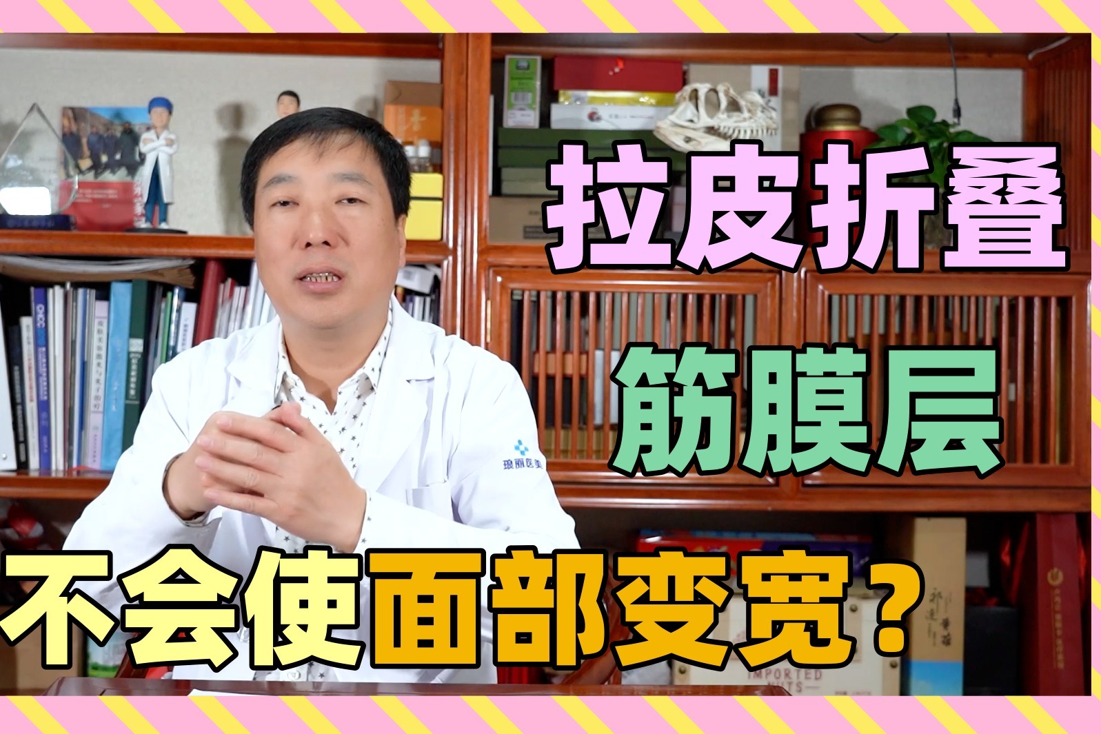 拉皮除皱筋膜层是折叠还是切除？折叠筋膜层会不会使面部变宽？