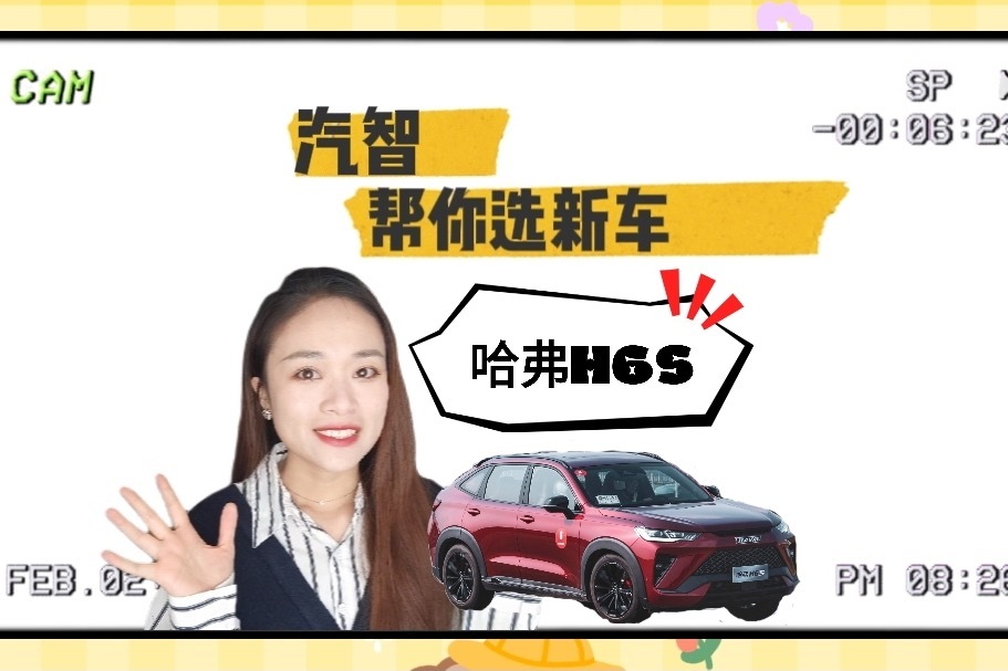 《汽智帮你选新车》No.27｜哈弗H6S，首推两驱智跑版